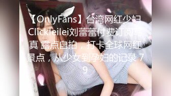 【OnlyFans】台湾网红少妇 Clickleilei刘蕾蕾付费订阅写真 露点自拍，打卡全球网红景点，从少女到孕妇的记录 79