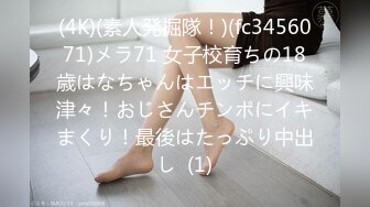 (4K)(素人発掘隊！)(fc3456071)メラ71 女子校育ちの18歳はなちゃんはエッチに興味津々！おじさんチンポにイキまくり！最後はたっぷり中出し  (1)