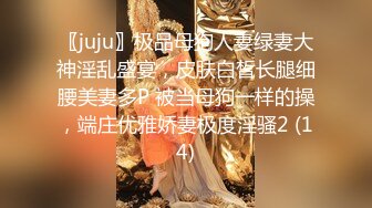 〖juju〗极品母狗人妻绿妻大神淫乱盛宴，皮肤白皙长腿细腰美妻多P 被当母狗一样的操，端庄优雅娇妻极度淫骚2 (14)