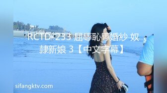 RCTD-233 屈辱恥辱婚紗 奴隷新娘 3【中文字幕】