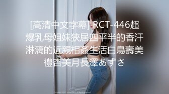 [高清中文字幕] RCT-446超爆乳母姐妹狹居四平半的香汗淋漓的近親相姦生活白鳥壽美禮杏美月長澤あずさ