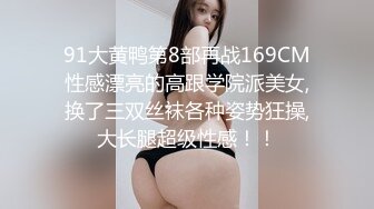 91大黄鸭第8部再战169CM性感漂亮的高跟学院派美女,换了三双丝袜各种姿势狂操,大长腿超级性感！！