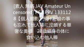 [素人 無碼 JAV Amateur Uncensored] FC2 PPV 1331128【個人撮影】預けた娘の事も忘れて他人棒に沒頭する華奢な奧様　28歳細身の体に食い込む他人棒