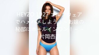 HEYZO 1927 ゴルフウェアでハメハメしよう！～お嬢の秘部にホールインワン！～ – 片岡杏奈