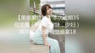 【果条果贷16】本次逾期35位主角（网红，学妹，少妇）再次打造全新视觉盛宴18