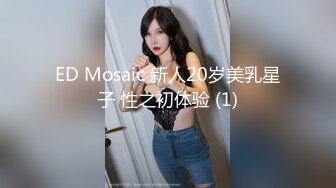 ED Mosaic 新人20岁美乳星子 性之初体验 (1)