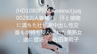 (HD1080P)(Madonna)(juq00282)人妻秘书、汗と接吻に満ちた社长室中出し性交 谁もが待ち望んでいた美熟女、遂に登场-。 佐田茉莉子