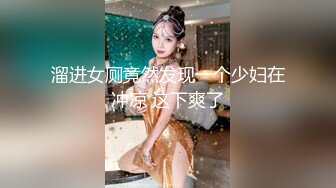 溜进女厕竟然发现一个少妇在冲凉 这下爽了