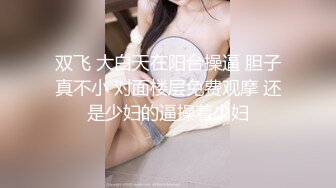 双飞 大白天在阳台操逼 胆子真不小 对面楼层免费观摩 还是少妇的逼操着少妇