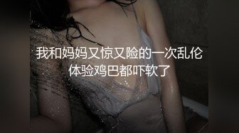 我和妈妈又惊又险的一次乱伦体验鸡巴都吓软了