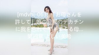 [mdvhj-063] 「お母さんを許して」娘の旦那のデカチンに我を忘れてイキまくる母…第四章 よしい美希