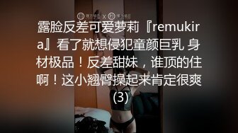 露脸反差可爱萝莉『remukira』看了就想侵犯童颜巨乳 身材极品！反差甜妹，谁顶的住啊！这小翘臀操起来肯定很爽 (3)