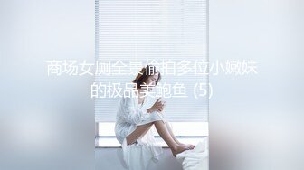 商场女厕全景偷拍多位小嫩妹的极品美鲍鱼 (5)