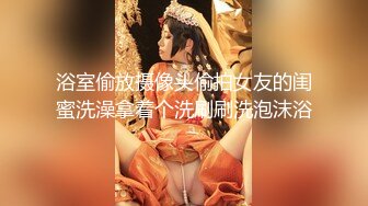 浴室偷放摄像头偷拍女友的闺蜜洗澡拿着个洗刷刷洗泡沫浴