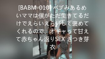 [BABM-010] バブみあるめいママは僕がただ生きてるだけでえらいえらいして褒めてくれるので、オギャって甘えて赤ちゃん返りSEX さつき芽衣