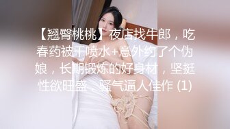 【翘臀桃桃】夜店找牛郎，吃春药被干喷水+意外约了个伪娘，长期锻炼的好身材，坚挺性欲旺盛，骚气逼人佳作 (1)