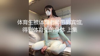 体育生被体育老师带到宾馆,得到体育生的身体 上集