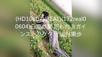 (HD1080P)(REAL)(172real00604)白濁の宴 犯れたヨガインストラクター 澁谷果歩