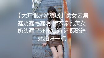 【大开眼界游戏展】美女云集露奶露毛露阴 黑衣豪乳美女奶头漏了还不知道 还摄影给她拍好一点