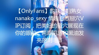 【OnlyFans】韵味美妇熟女 nanako_sexy 情趣自慰掰穴VIP订阅，把美妇的骚穴展现在你的眼前，两瓣阴唇和黑油发亮的阴毛 3