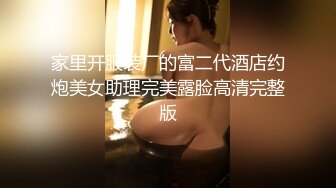 家里开服装厂的富二代酒店约炮美女助理完美露脸高清完整版