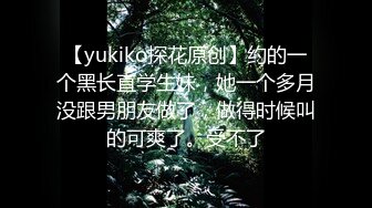 【yukiko探花原创】约的一个黑长直学生妹，她一个多月没跟男朋友做了，做得时候叫的可爽了。受不了