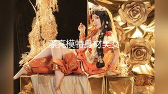 漂亮模特身材美女