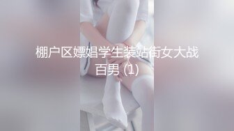 棚户区嫖娼学生装站街女大战百男 (1)