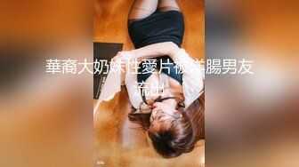 華裔大奶妹性愛片被洋腸男友流出