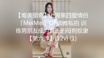 【唯美猎奇】上海第四爱情侣「MeiMei」OF调教私拍 训练男朋友成为真正的母狗奴隶【第六弹】(12v) (1)