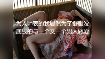 为人师表的我居然为了舒服没底线的与一个又一个男人做爱