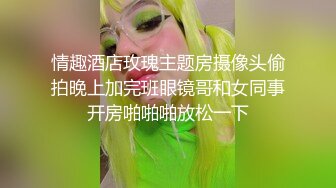 情趣酒店玫瑰主题房摄像头偷拍晚上加完班眼镜哥和女同事开房啪啪啪放松一下