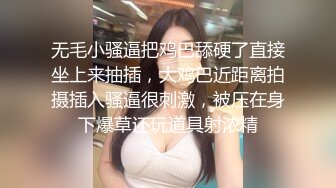 无毛小骚逼把鸡巴舔硬了直接坐上来抽插，大鸡巴近距离拍摄插入骚逼很刺激，被压在身下爆草还玩道具射浓精