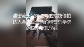 泄密流出火爆全网的嫖妓偷拍达人金先生最新约炮音乐学院的极品美乳学妹