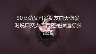 90又萌又可爱女友白天做爱时说口交太辛苦还是操逼舒服淫荡