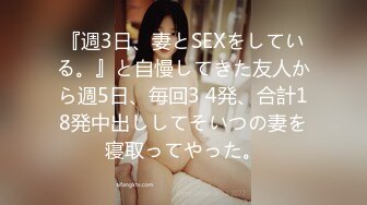 『週3日、妻とSEXをしている。』と自慢してきた友人から週5日、毎回3 4発、合計18発中出ししてそいつの妻を寝取ってやった。