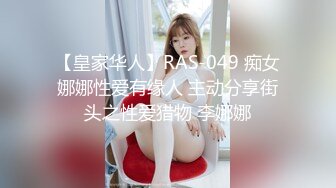 【皇家华人】RAS-049 痴女娜娜性爱有缘人 主动分享街头之性爱猎物 李娜娜