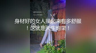 身材好的女人操起来有多舒服！这就是天生炮架！