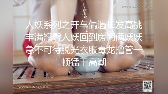 人妖系列之开车偶遇长发高挑丰满翘臀人妖回到房间俩妖妖急不可待脱光衣服毒龙撸管一顿猛干高潮