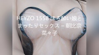 HEYZO 1558 ほろ酔い娘とまったりセックス – 朝比奈菜々子