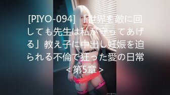 [PIYO-094] 「世界を敵に回しても先生は私が守ってあげる」教え子に中出し妊娠を迫られる不倫で狂った愛の日常＜第5章＞