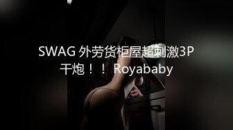 SWAG 外劳货柜屋超刺激3P干炮！！ Royababy