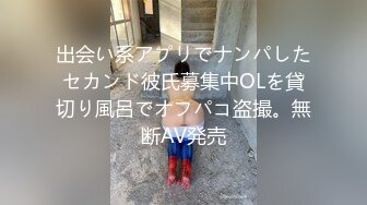 出会い系アプリでナンパしたセカンド彼氏募集中OLを貸切り風呂でオフパコ盗撮。無断AV発売