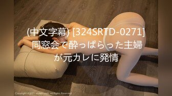 (中文字幕) [324SRTD-0271] 同窓会で酔っぱらった主婦が元カレに発情