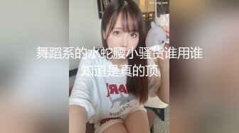 舞蹈系的水蛇腰小骚货谁用谁知道是真的顶