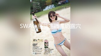 SWAG 骚货主播露奶露穴