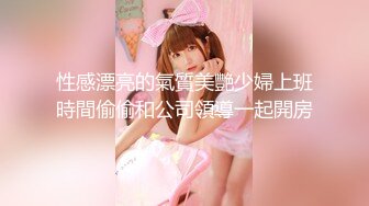 性感漂亮的氣質美艷少婦上班時間偷偷和公司領導一起開房