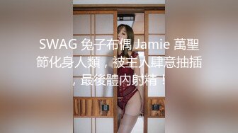 SWAG 兔子布偶 Jamie 萬聖節化身人類，被主人肆意抽插，最後體內射精！