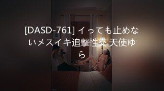 [DASD-761] イっても止めないメスイキ追撃性交 天使ゆら