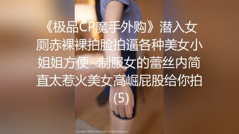 《极品CP魔手外购》潜入女厕赤裸裸拍脸拍逼各种美女小姐姐方便~制服女的蕾丝内简直太惹火美女高崛屁股给你拍 (5)